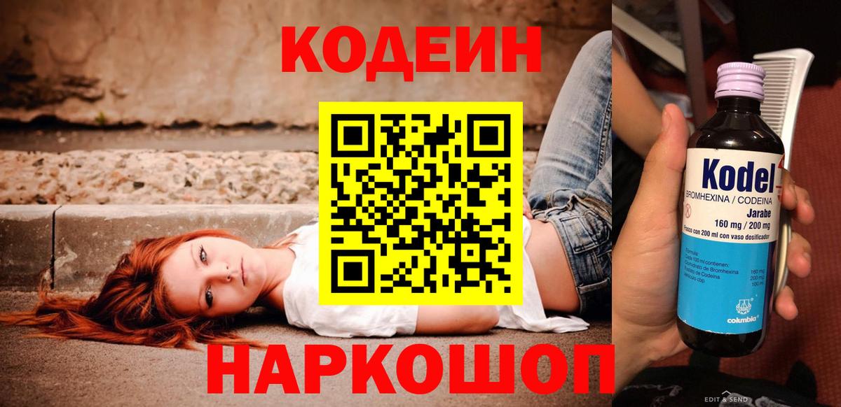 Костомукша  Codein Purple Drank  Вход с VPN  Кодеиновый сироп Lean напиток Lean (лин) 